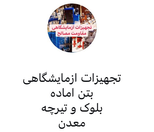 تجهیزات ازمایشگاهی بتن آماده بلوک تیرچه شن ماسه